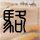 以色列本土不安全了